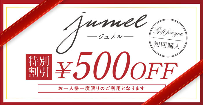 ジュメル特別割引500円OFF