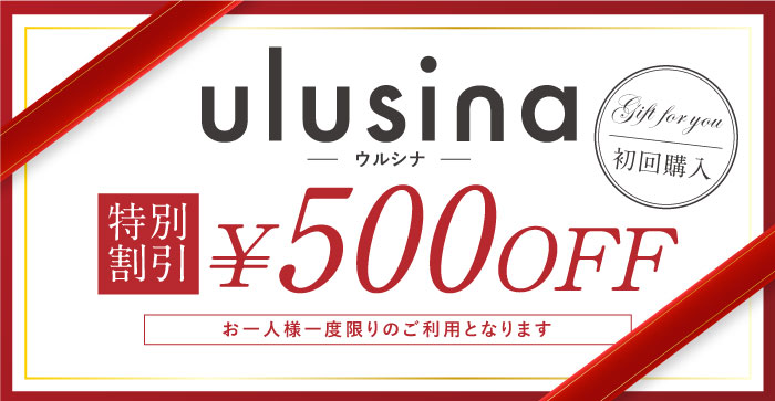 ウルシナ特別割引500円OFF